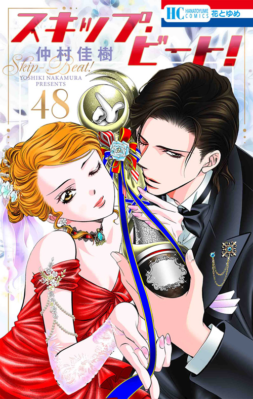 スキップ・ビート! 48 (Skip Beat!, #48)