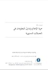 توصيات بشأن حرية الإعلام وتداول المعلومات في التعديلات الدستورية 2014 توصيات بشأن حرية الإعلام وتداول المعلومات في التعديلات الدستورية 2014