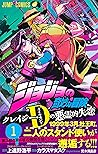 ジョジョの奇妙な冒険 クレイジー・...