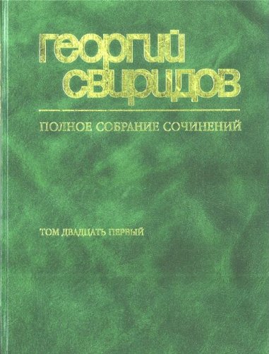 Collected works of Georgy Sviridov. Vol. 21. Works for choir a capella. Spiritual songs. (Hardcover)