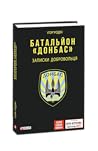 Батальйон "Донбас". Записки добровольця