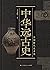 中华远古史