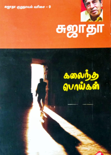 கலைந்த பொய்கள் [Kalaindha Poigal] (Paperback)