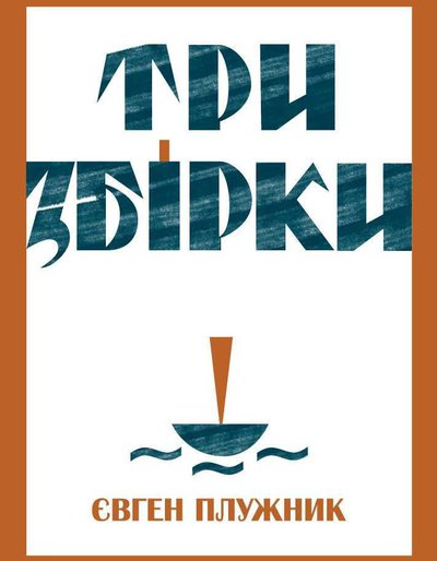 Три збірки (Hardcover)