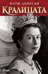 Кралицата