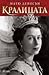 Кралицата