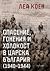 Спасение, гонения и холокост в царска България by Леа Коен