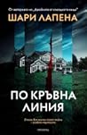 По кръвна линия
