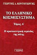 Η κρατοκεντρική περίοδος της πόλης