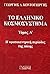 Η κρατοκεντρική περίοδος τη...