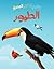 كتابي الكبير المصور: الطيور