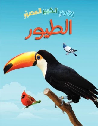 كتابي الكبير المصور: الطيور