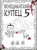 Венецианский купец - 5. Всплеск в тишине