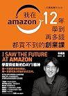 跟貝佐斯學創業:我在Amazon 12年學到再多錢都買不到的創業課 (Traditional Chinese Edition) 跟貝佐斯學創業:我在Amazon 12年學到再多錢都買不到的創業課 (Traditional Chinese Edition)