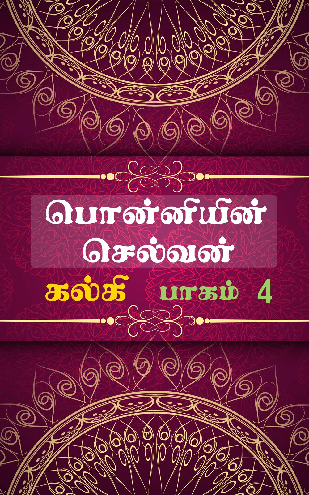 பொன்னியின் செல்வன் : பாகம் 4 Ponniyin Selvan : Part 4: மணிமகுடம் (Tamil Edition)