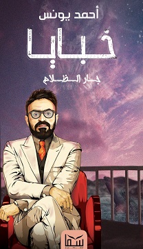 جار الظلام (خبايا، #4)