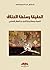 الحقيقة وسلطة الاختلاف by عبد الحكيم أجهر