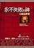 永不失敗的神: 士師記解密(Judges for you: for Reading, for Feeding, for Leading) (Traditional Chinese Edition)