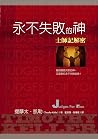 永不失敗的神: 士師記解密(Jud...