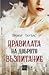 Правилата на доброто възпит...