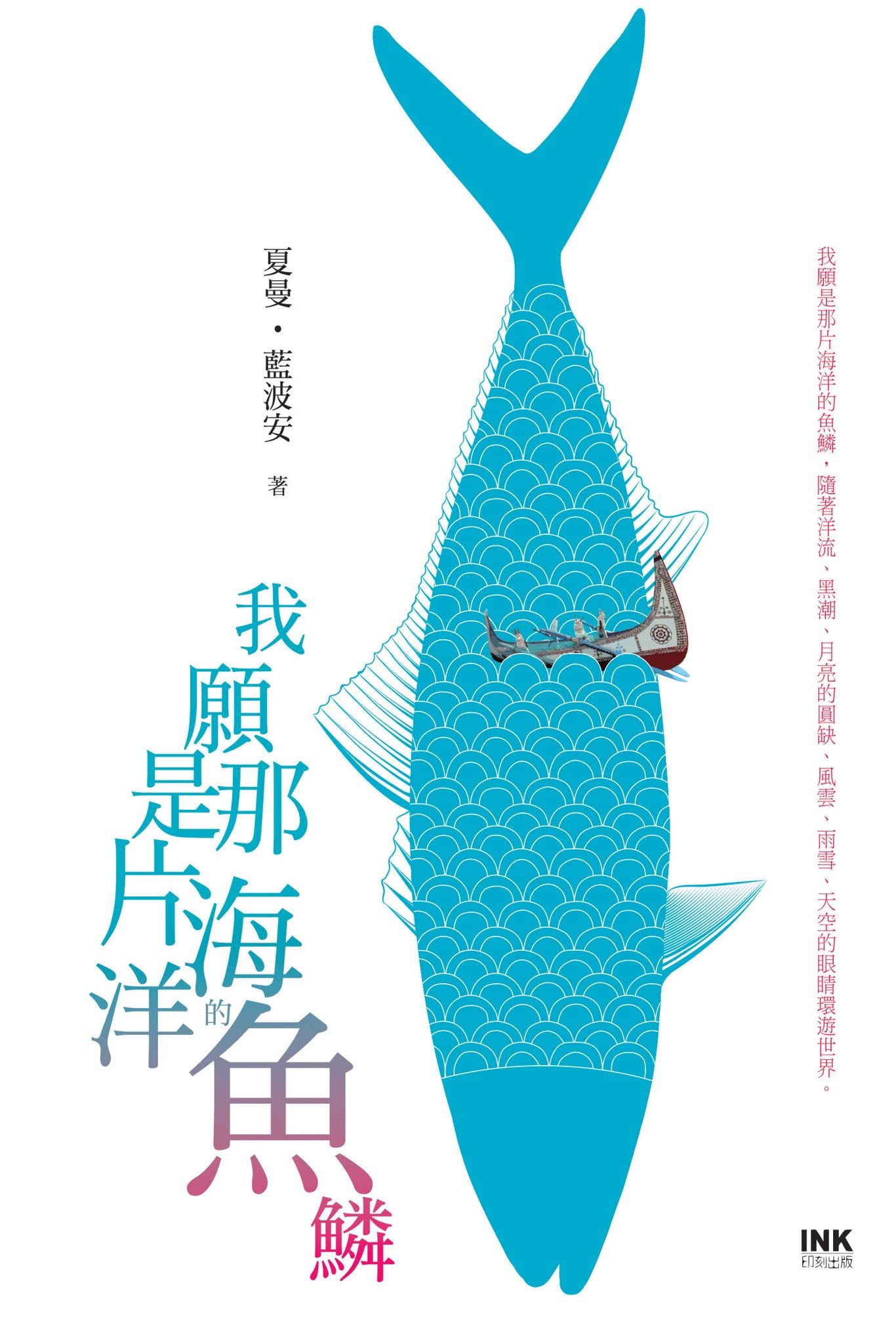 我願是那片海洋的魚鱗 (Traditional Chinese Edition)