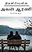 அவள் ஆரணி  by Nithani Prabu