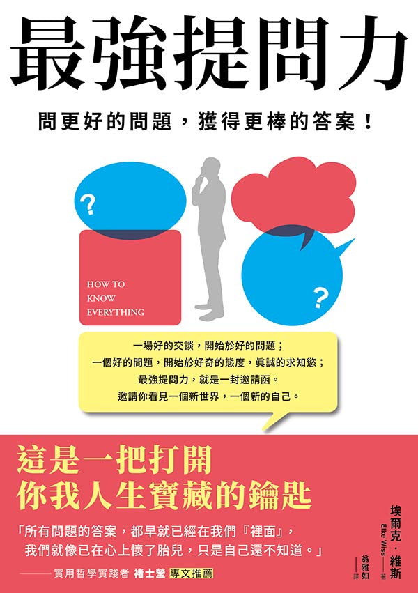 最強提問力: 問更好的問題，獲得更棒的答案 (Creative Book 175) (Traditional Chinese Edition)