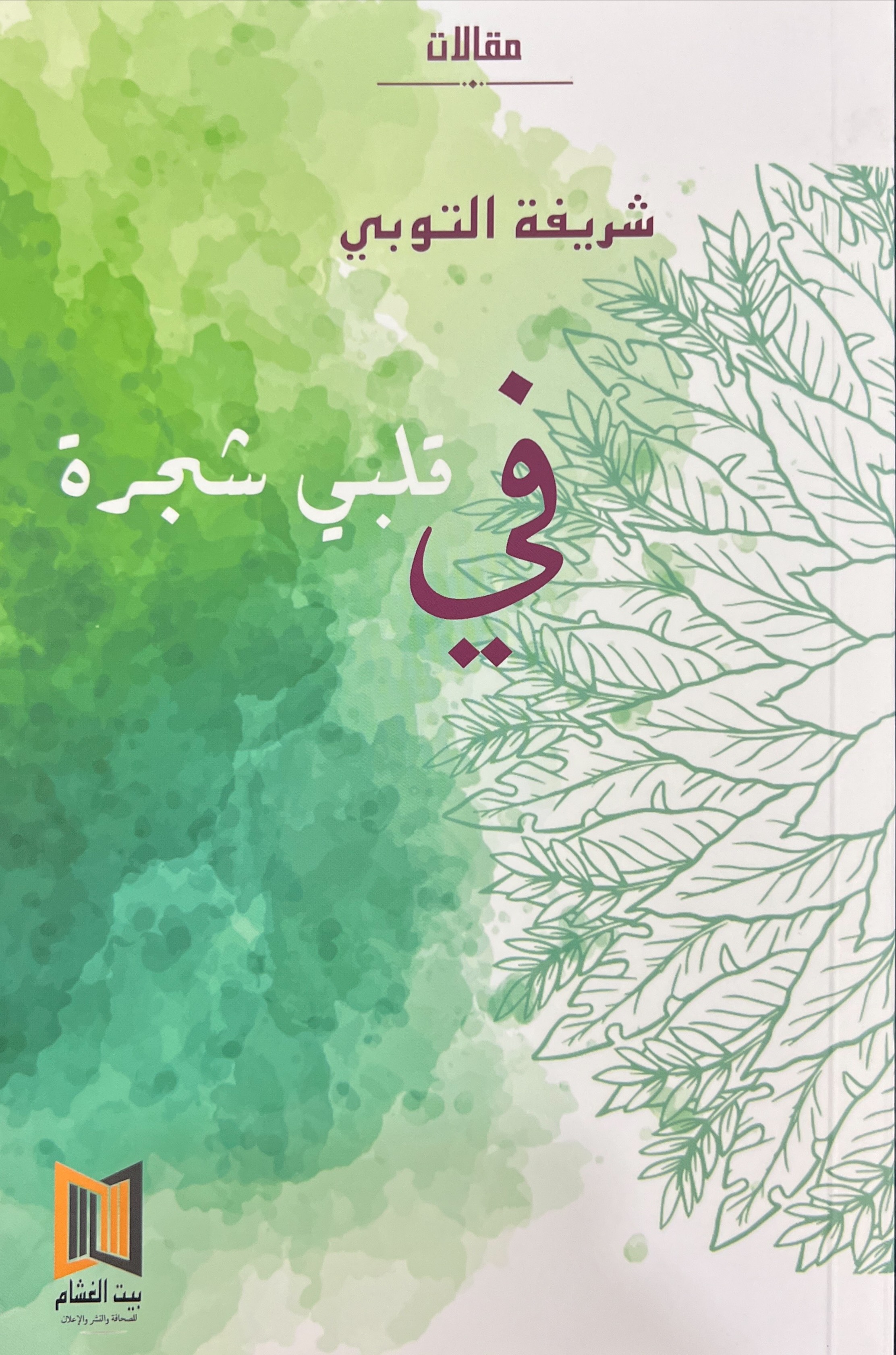 في قلبي شجرة