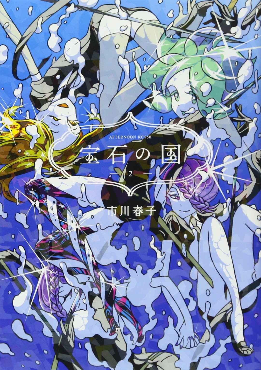 宝石の国 2 [Hōseki no Kuni 2]