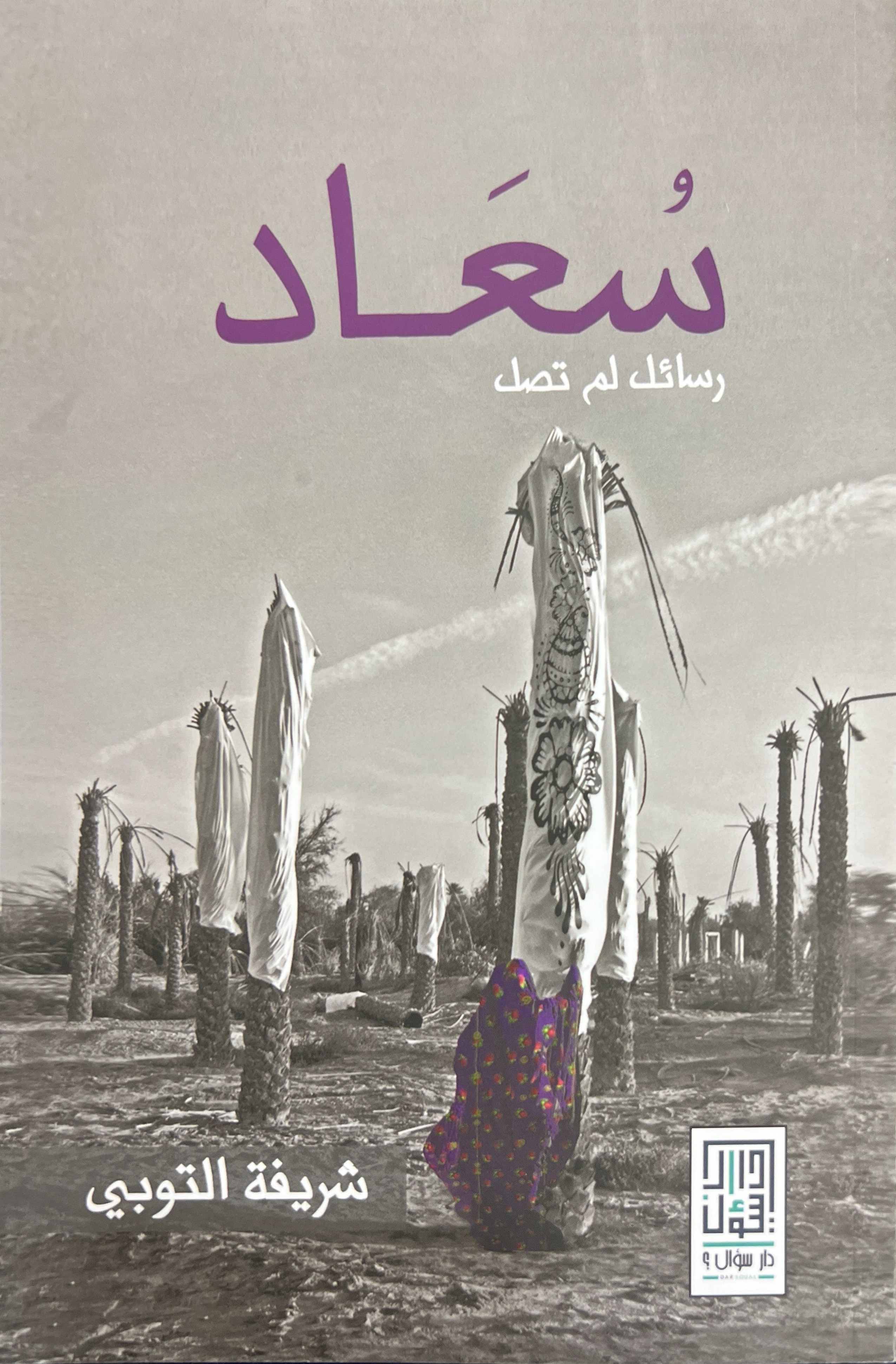 سعاد، رسائل لم تصل