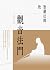 聖嚴法師教觀音法門(三版) by 聖嚴法師