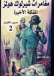 المشكلة الأخيرة (مغامرات شيرلوك هولمز)