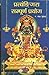 Pratangira Sampooran Prayog (प्रत्यंङि्गरा सम्पूर्ण प्रयोग) by Ramesh Dwivedi