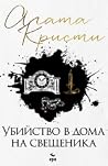 Убийство в дома н...