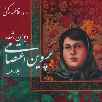 دیوان اشعار پروین اعتصامی: جلد اول