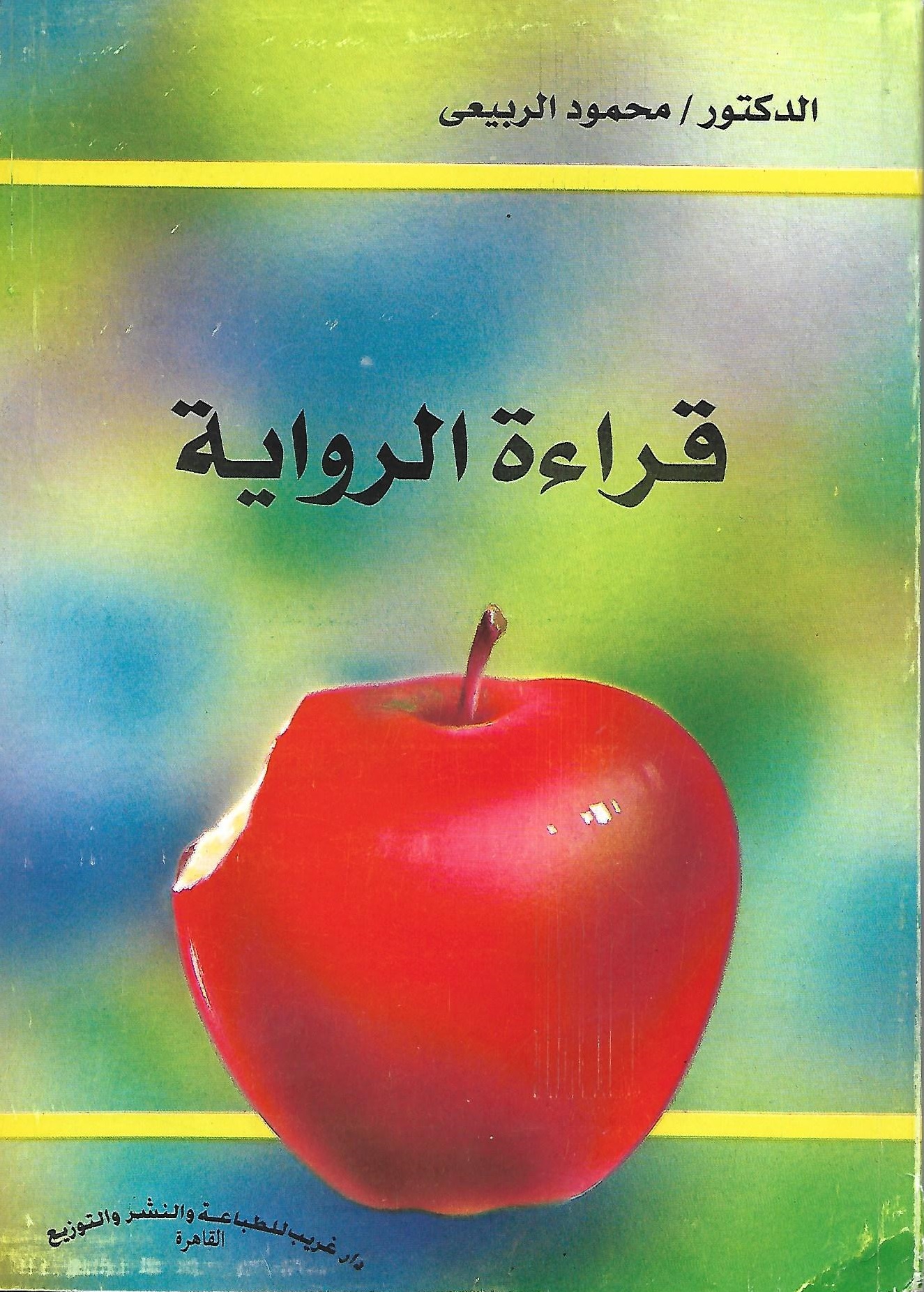 قراءة الرواية