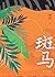 斑马（《藏地白皮书》作者暌违七年全新力作；首部长篇；两...