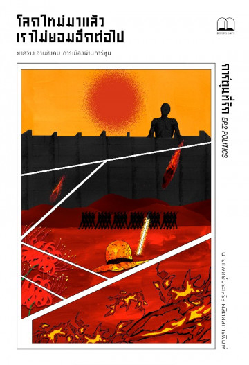 โลกใหม่มาแล้ว เราไม่ยอมอีกต่อไป (Paperback)