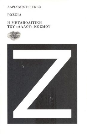 Ρωσσία, η μεταπολιτική του <<άλλου>> κόσμου (Paperback)