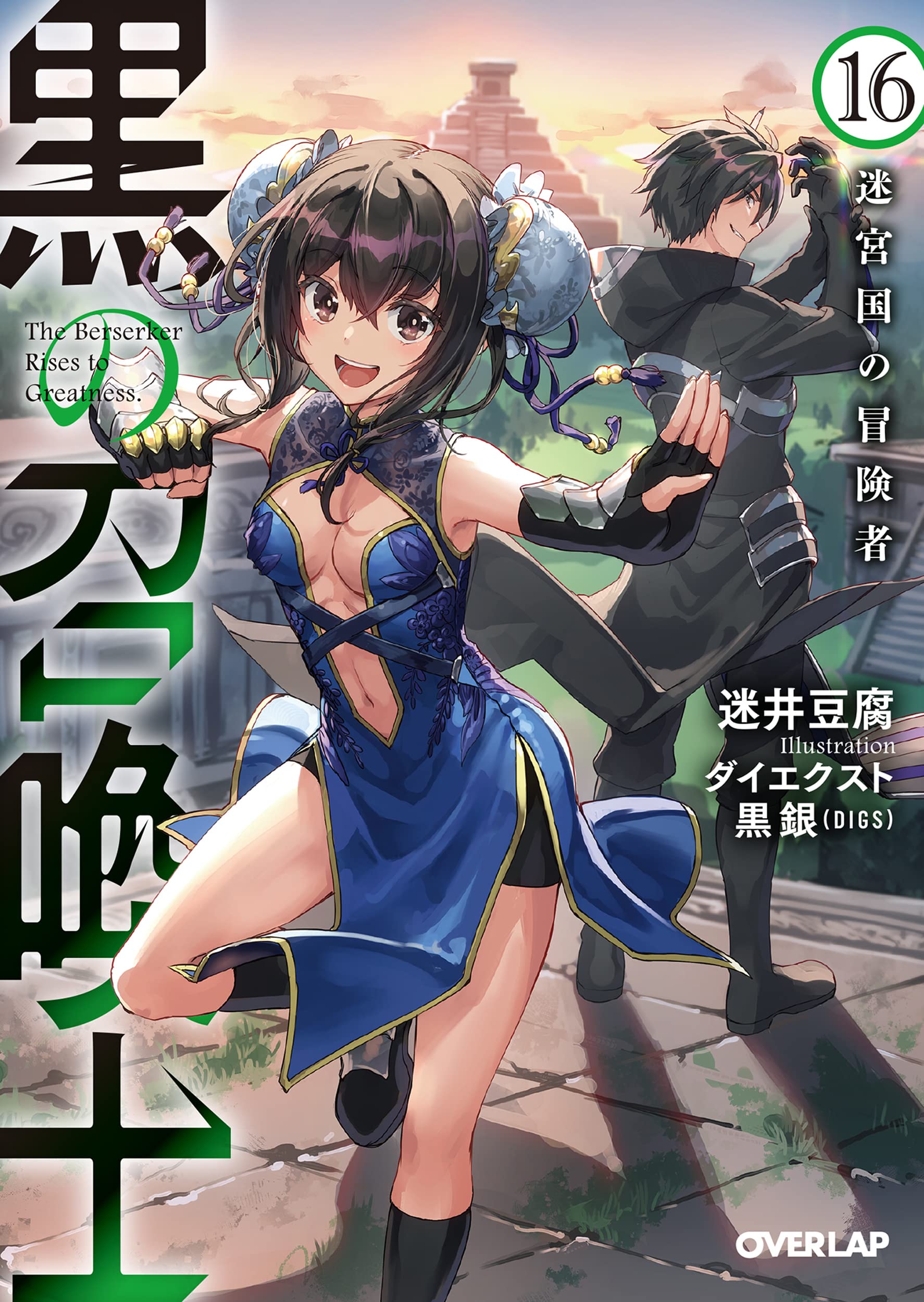 黒の召喚士 16 迷宮国の冒険者