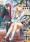 黒の召喚士 17 学園戦線 黒の召喚士 17 学園戦線