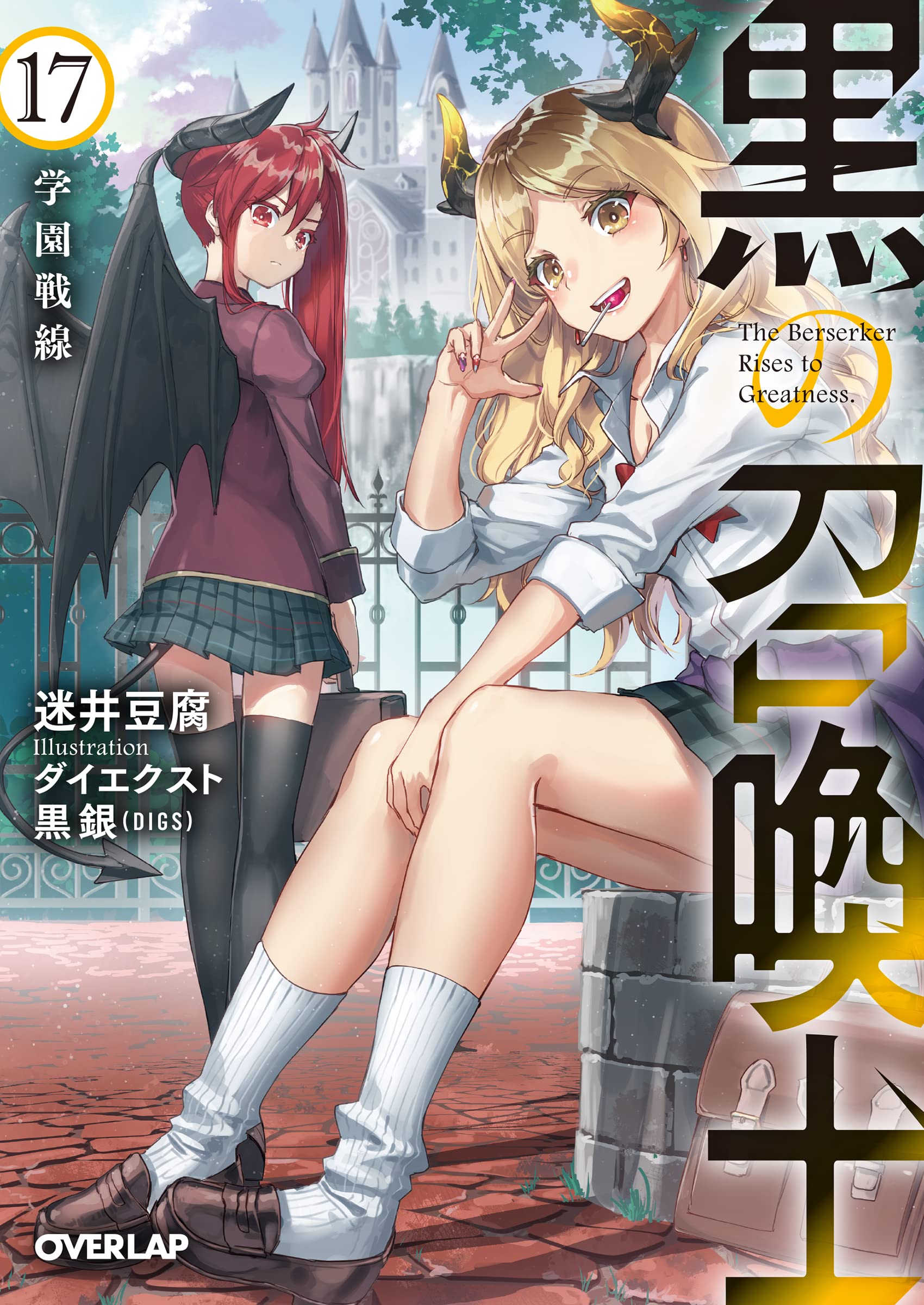 黒の召喚士 17 学園戦線