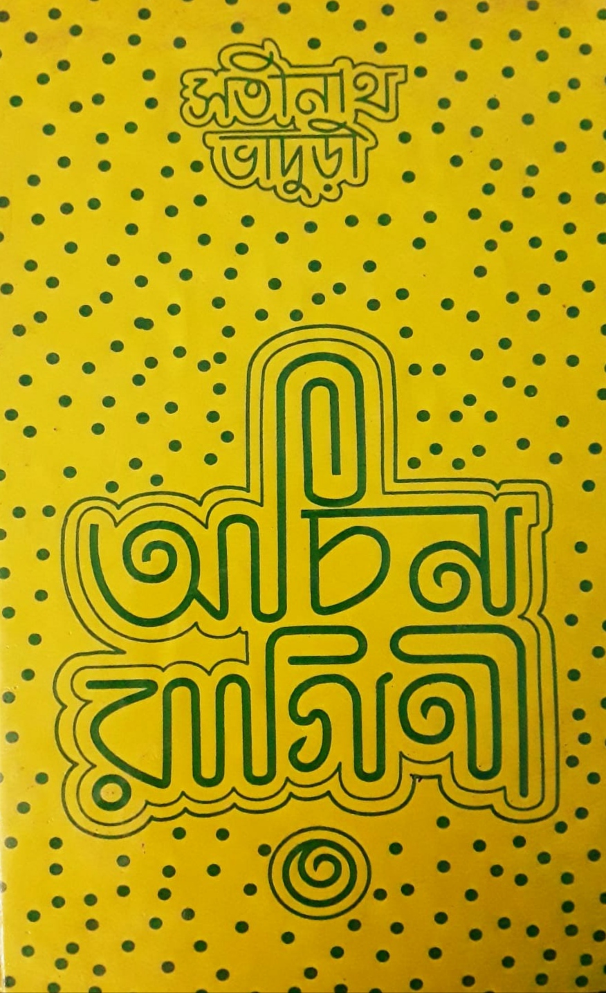অচিন রাগিনী (Hardcover)