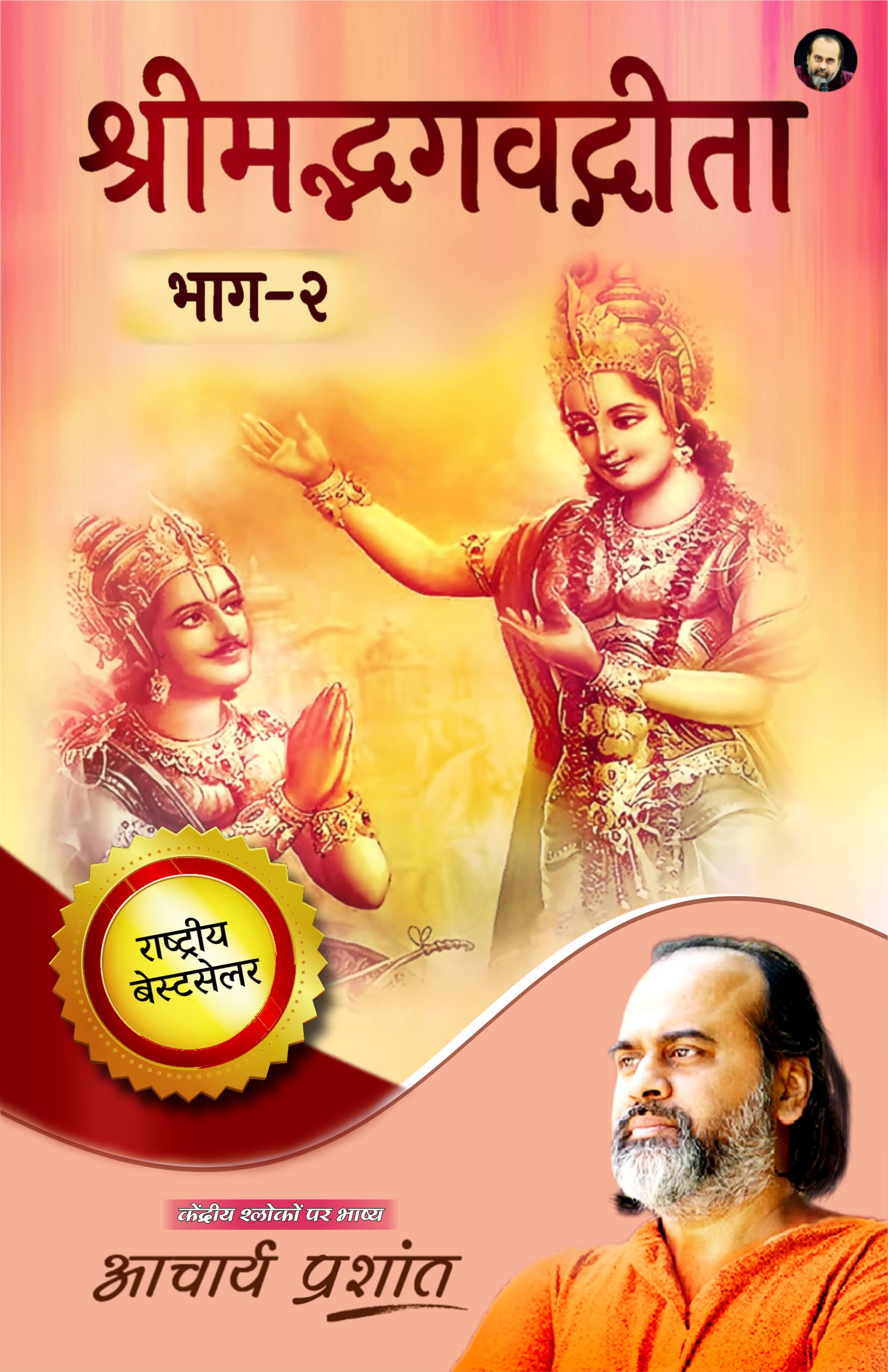 Shrimadbhagavadgita Bhaag - 2 / श्रीमद्भगवद्गीता भाग २ (Paperback)