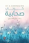 كوني صحابية Book cover for كوني صحابية
