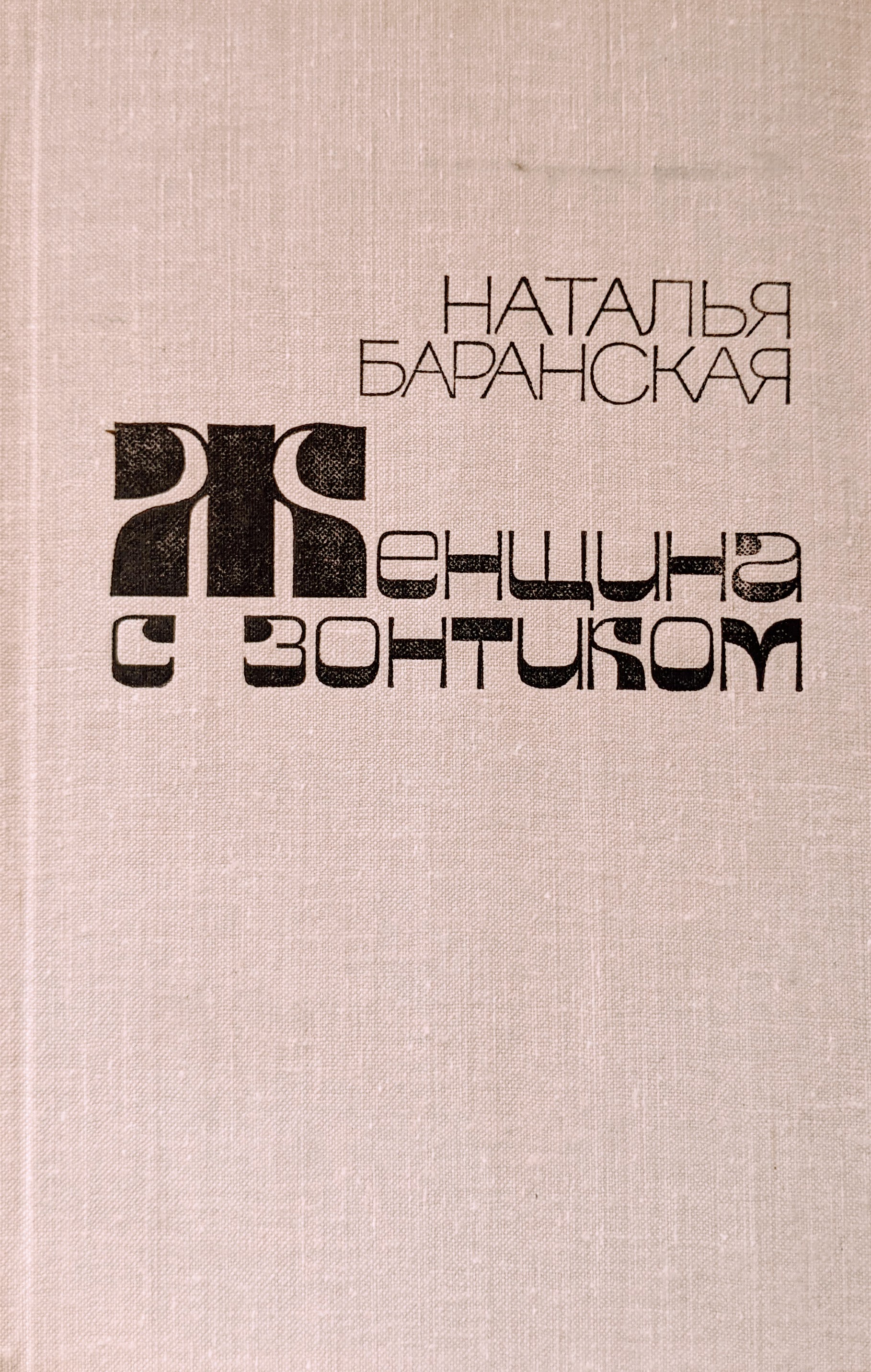 Женщина с зонтиком
