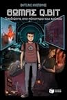Θωμάς Q.Bit: Ταξιδιώτης στο κάτοπτρο του χρόνου