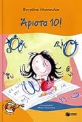 Άριστα 10!