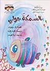 السمكة جولي السمكة جولي