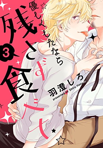 優しくしたなら残さず食べて 3 [Yasashiku Shitanara Nokosazu Tabete 3] (Kindle Edition)